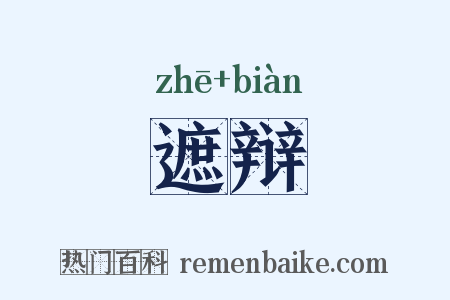 遮辩是什么意思的图片